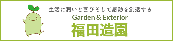 ガーデン&エクステリア　福田造園