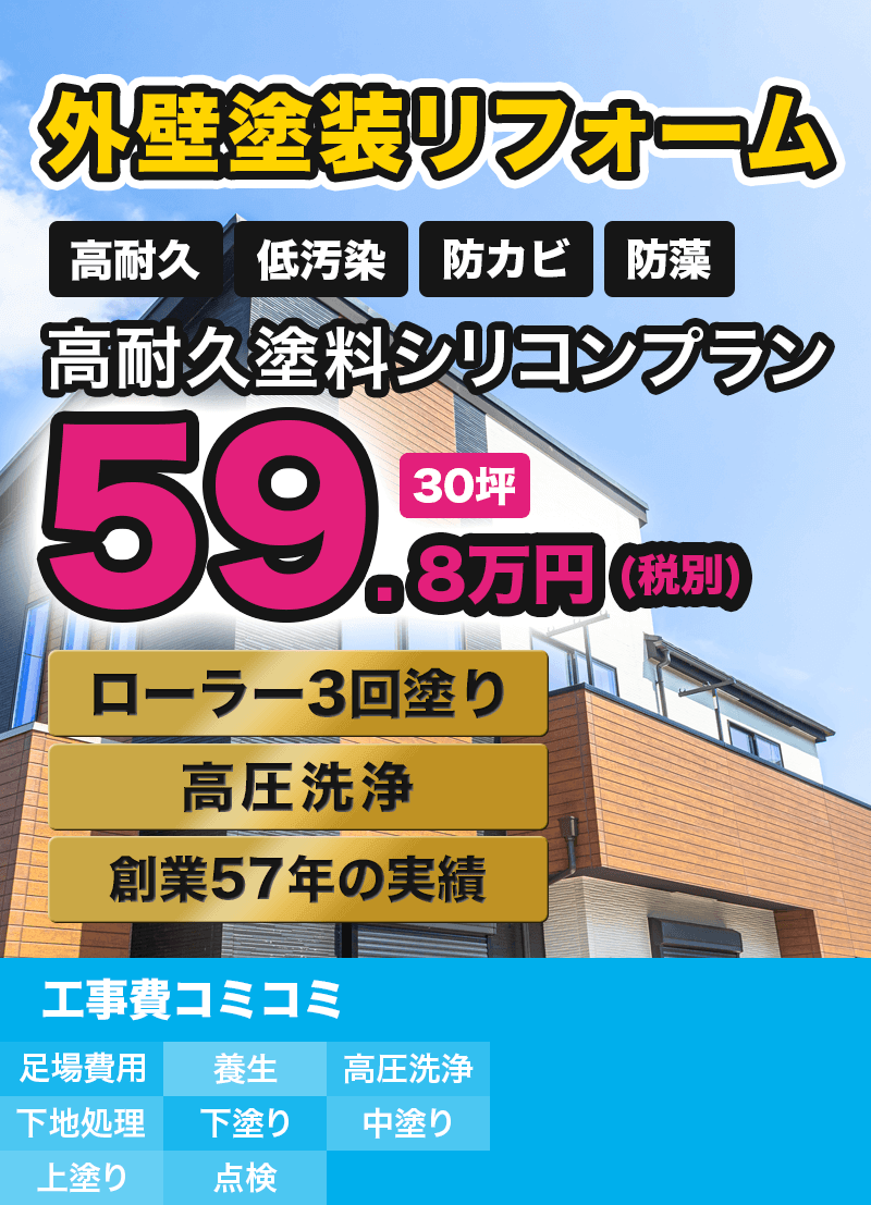 外装塗装リフォーム　高耐久塗料シリコンプラン　59.8万円(税別)