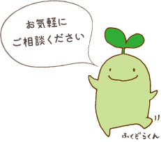 お気軽にご相談ください