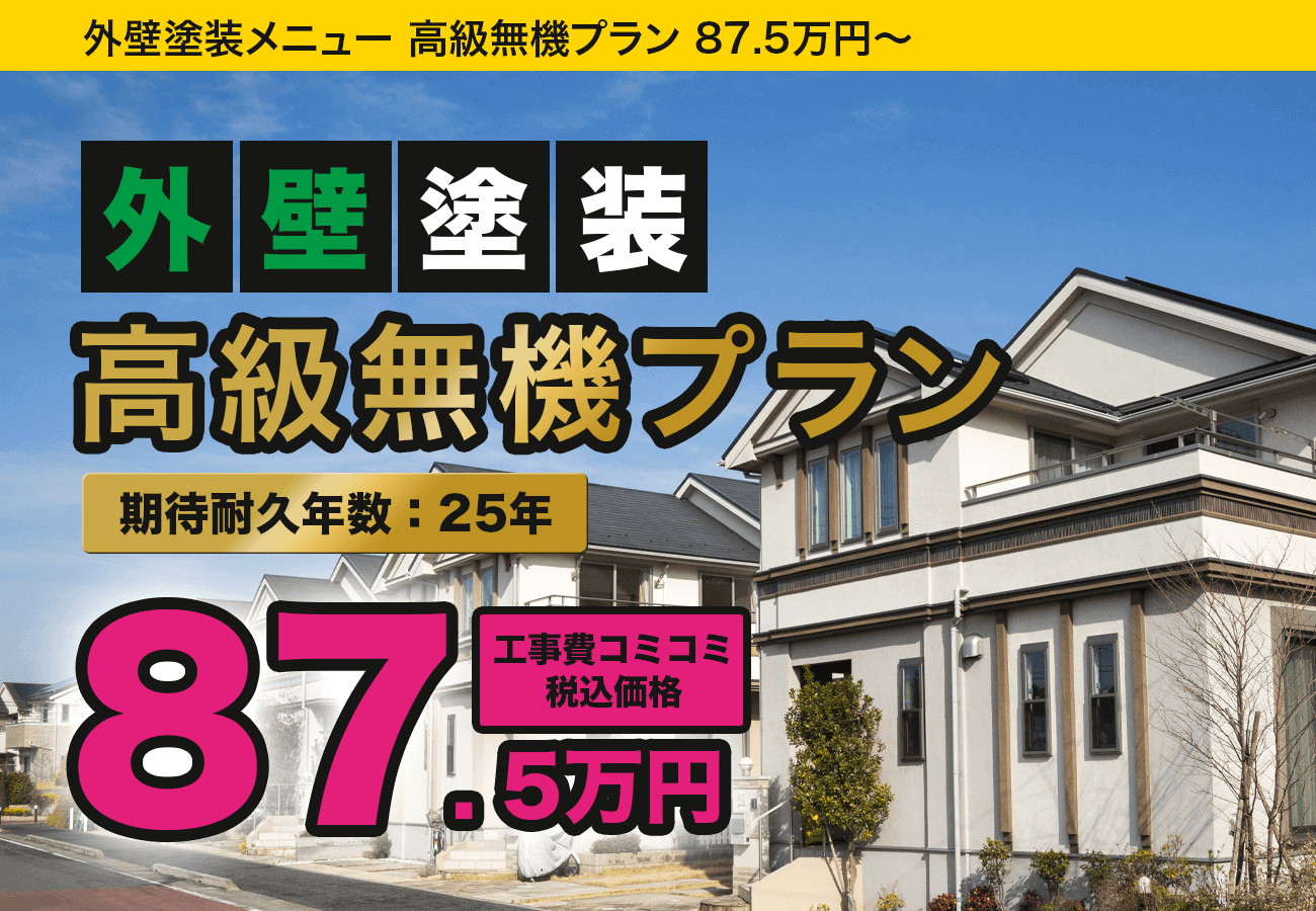 高級無機プラン