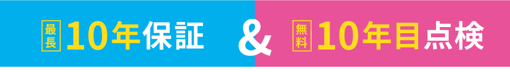 最長10年保証／無料10年目点検
