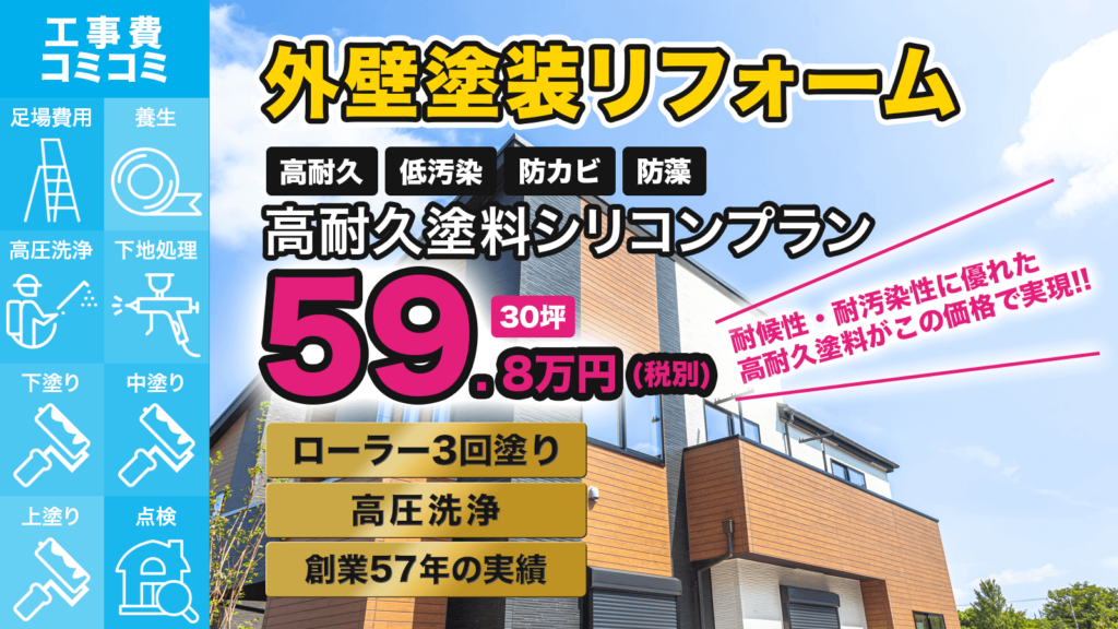 外装塗装リフォーム　高耐久塗料シリコンプラン　59.8万円(税別)