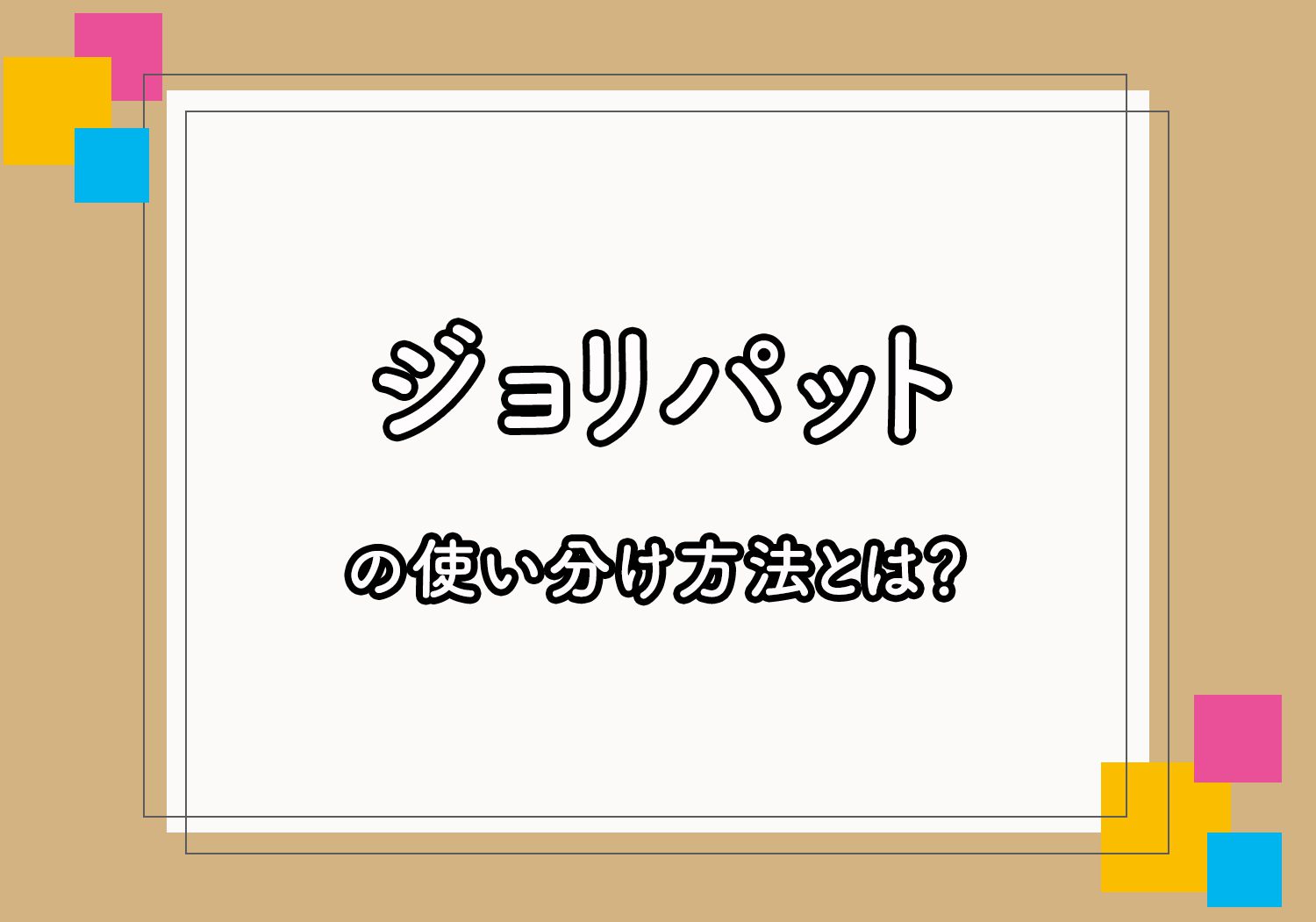 ジョリ コート 耐用 クリアランス 年数